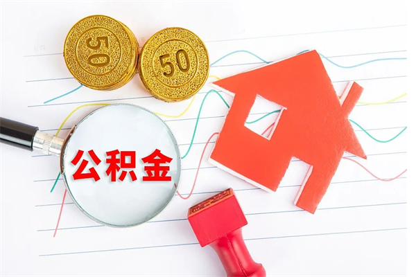 公积金多久可以到账-濮阳公积金代办平台