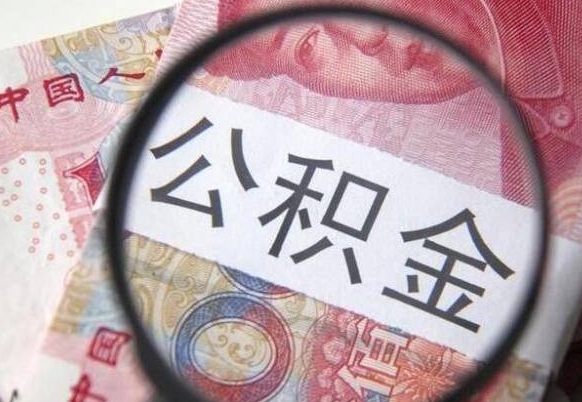 公积金是怎么算出来的-濮阳公积金代办平台