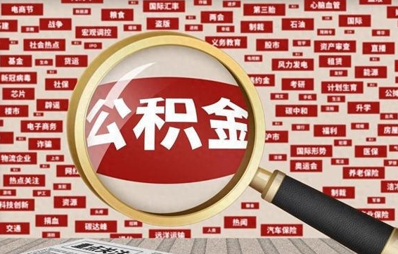 公积金每个人都要交吗-濮阳公积金代办平台